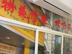 -小杨生煎(黄河路店)