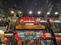 -胡大饭馆 24h(簋街总店)