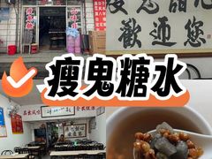 -瘦鬼老档糖水铺
