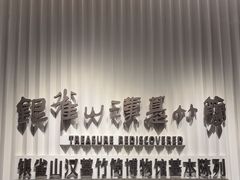 -银雀山汉墓竹简博物馆