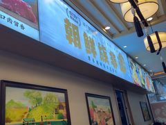 -英兰朝族饭店·英兰锅包肉(佳园路店)