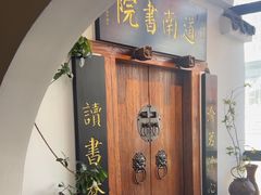 -道南書院·私房菜·早午茶·茶馆