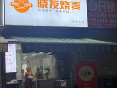 -晓友烧麦(光华村店)
