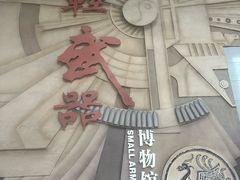 -轻武器博物馆