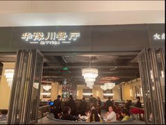 -华豫川酒家(大卫城店)