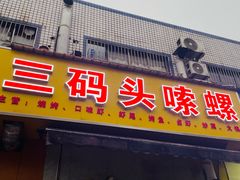 -三码头烧烤(长沙市贺龙体育运动学校店)