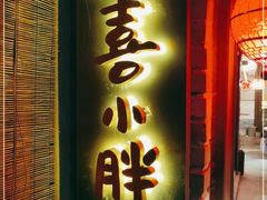 门面-四喜小胖·北京涮肉(五道营店)
