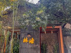 -山外山·林语花园餐厅