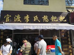 门面-李氏憨粑粑(文林街店)