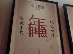 -鱼你相聚·河鲜馆(袁家岭店)