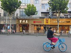 -曹祥泰(解放路店)