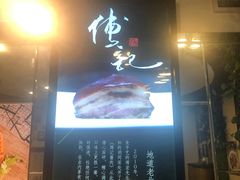 门面-傅记酱肉