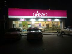 -GANSO元祖食品(吴家山店)