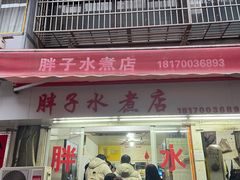 -胖子水煮(铁路三村无任何分店)