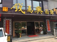 门面-钱万兴(塔园路店)