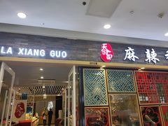 门面-天府国麻辣香锅(李沧万达店)