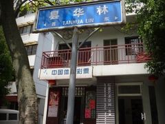-融园咖啡馆(昙华林店)