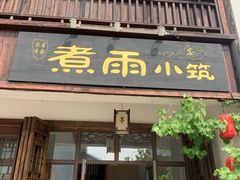 -煮雨小筑(斜塘老街店)
