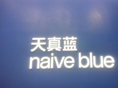 -天真蓝照相馆(五角场百联又一城店)