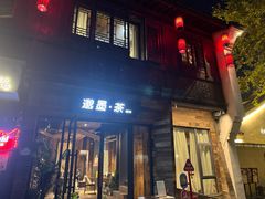 -邈墨茶馆(大兜路1号店)
