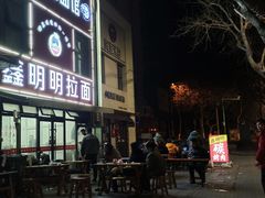 -鑫明明拉面(宁化路店)