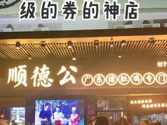 门面-顺德公广东猪肚鸡·煲仔饭(白石洲店)