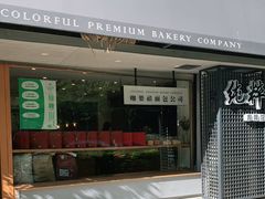 门面-咖乐禧面包公司(瑞景社区店)