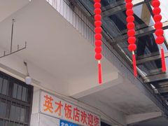 -黄店镇芝堰英才饭店