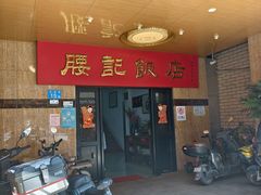 -腰记饭店(龙源路店)