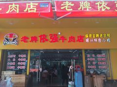 门面-老牌依强牛肉店(达道总店)
