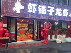 -虾铺子龙虾·私房菜(金源花苑店)