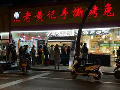 门面-老黄记手撕烤兔(玉林街店)