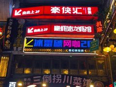 门面-小龙坎火锅(春熙太古里店)