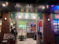 门面-小龍鳳餐室(番禺路店)