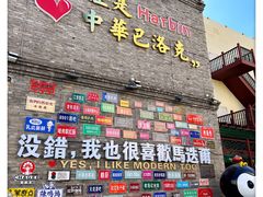 -中华巴洛克风情街