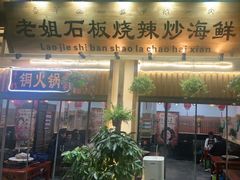门面-老姐石板烧烤+铜炭火锅(总店)
