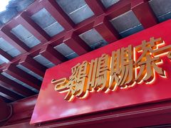 -鸡鸣赐茶(鸡鸣寺路店)