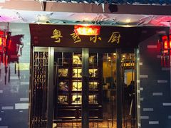 门面-粤秀小厨·广式早茶(辽宁路店)