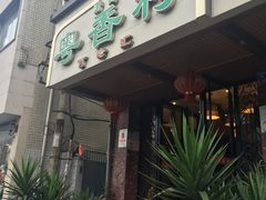 -粤香村(清真川菜店)