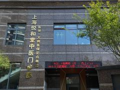 -悦和堂中医门诊部·疼痛调理·针灸推拿·艾灸拔罐