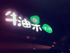 -牛油果大师寿司(瑞景店)