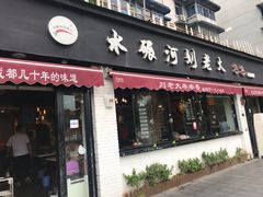 门面-水碾河刘老大串串香(水碾河路店)