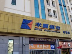 -米兰超市(红桥店)