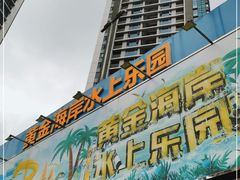 -黄金海岸水上乐园