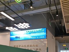 -粤顺渔坊·中山脆肉鲩火锅(清湖店)