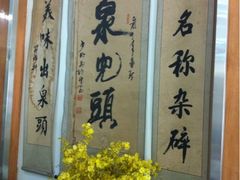 iphone_upload_pic-泉儿头杂碎·清真(城东总店)