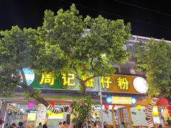 门面-周记蟹仔粉(侨港风情街店)
