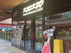 -大神太神·铁板烧(瑞虹天地月亮湾店)