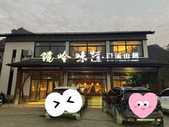 -门溪山居·镜岭味道