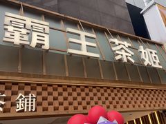 -霸王茶姬(正佳广场店)